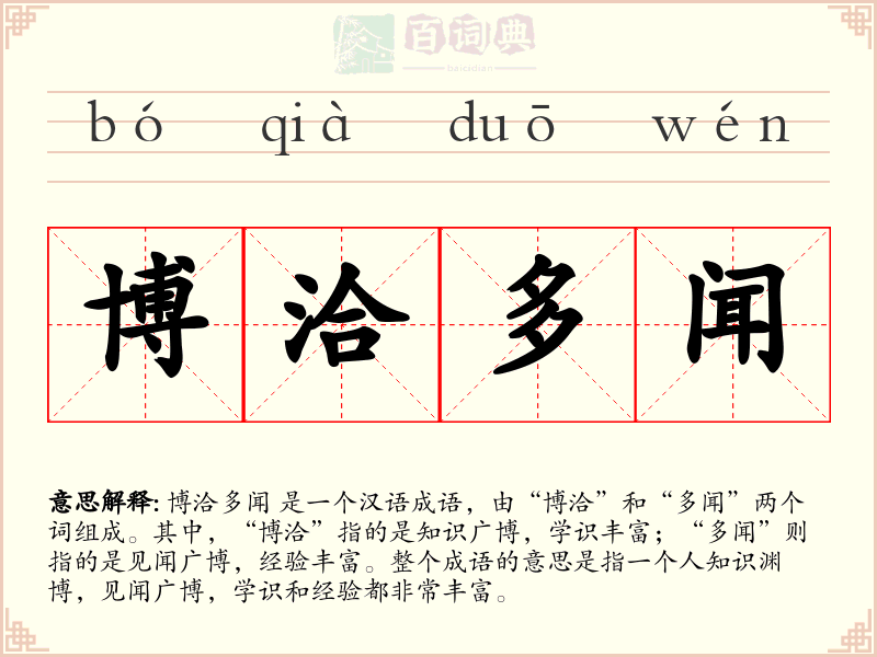 博洽多闻