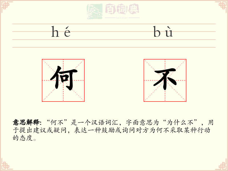 何不