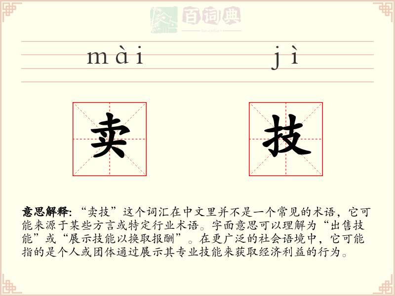 卖技
