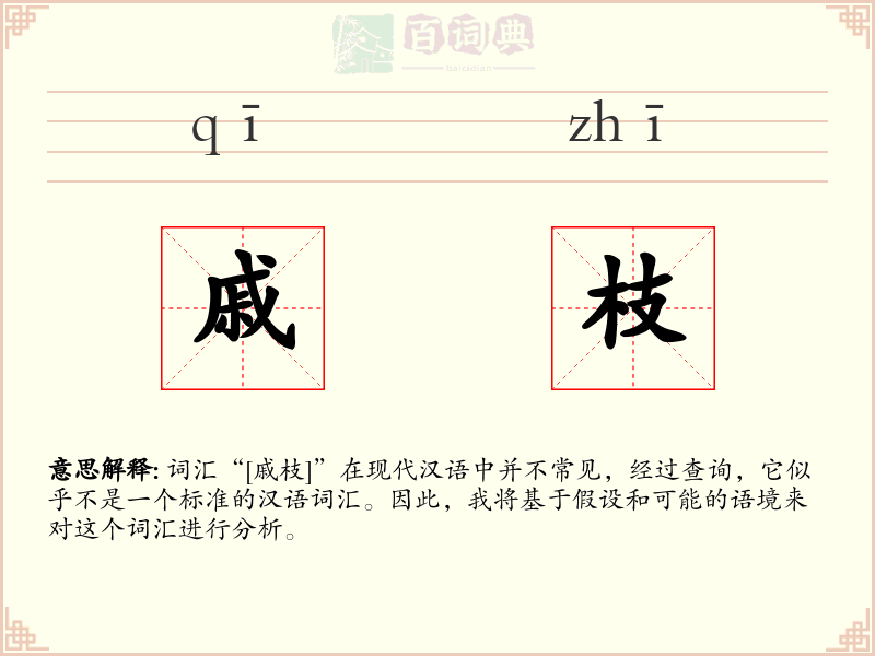 戚枝