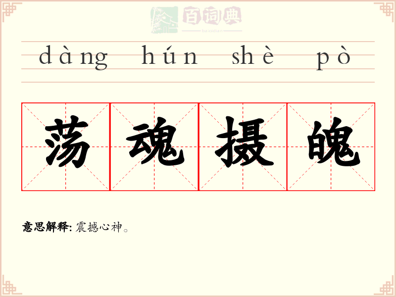 荡魂摄魄