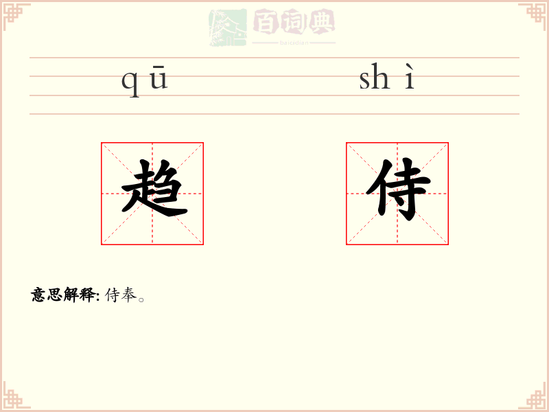 趋侍