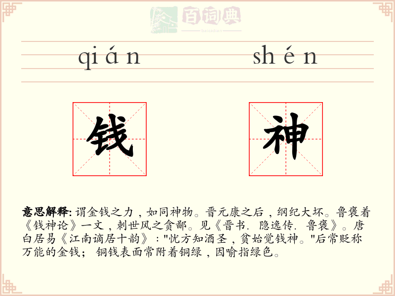 钱神