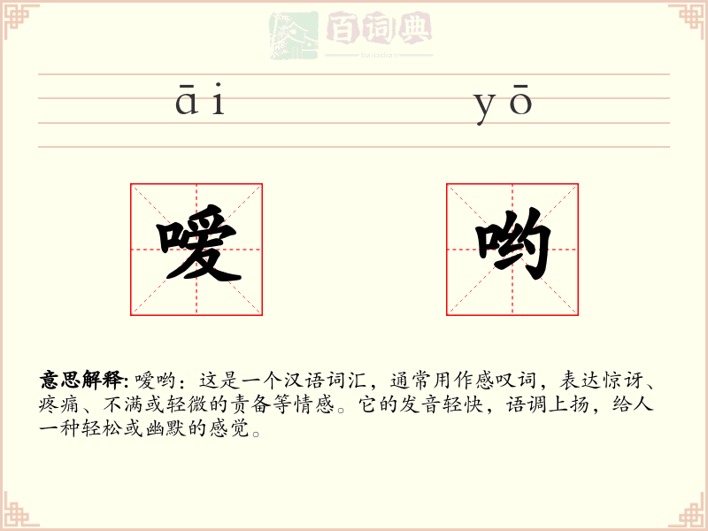 嗳哟