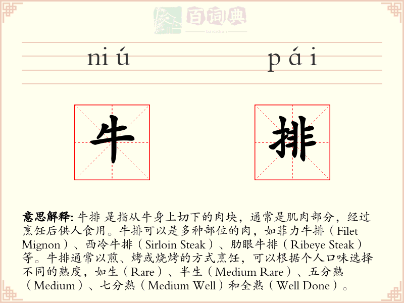 牛排