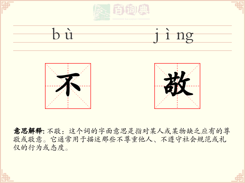不敬