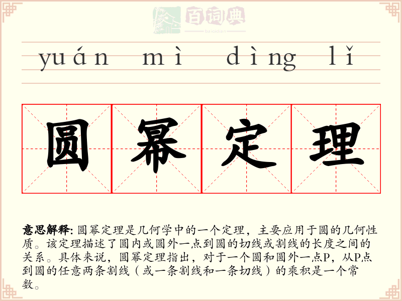 圆幂定理