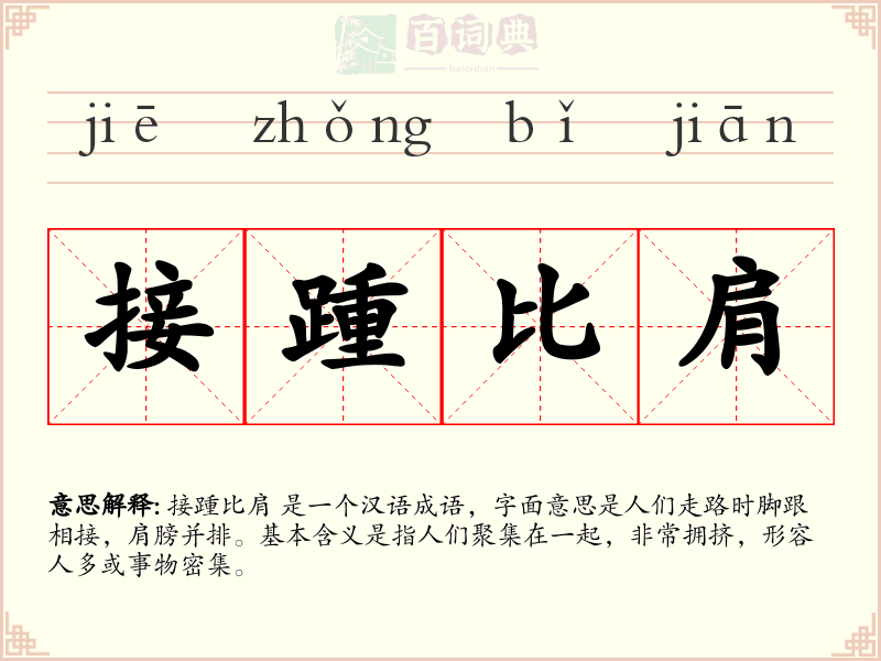 接踵比肩