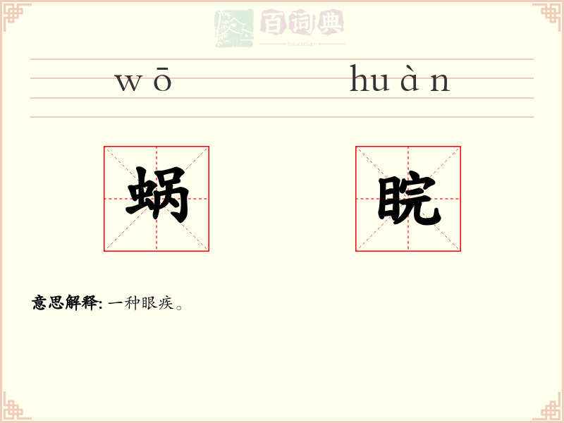 蜗睆