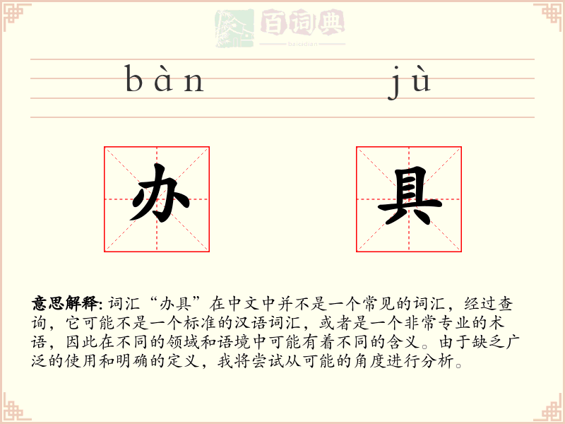 办具
