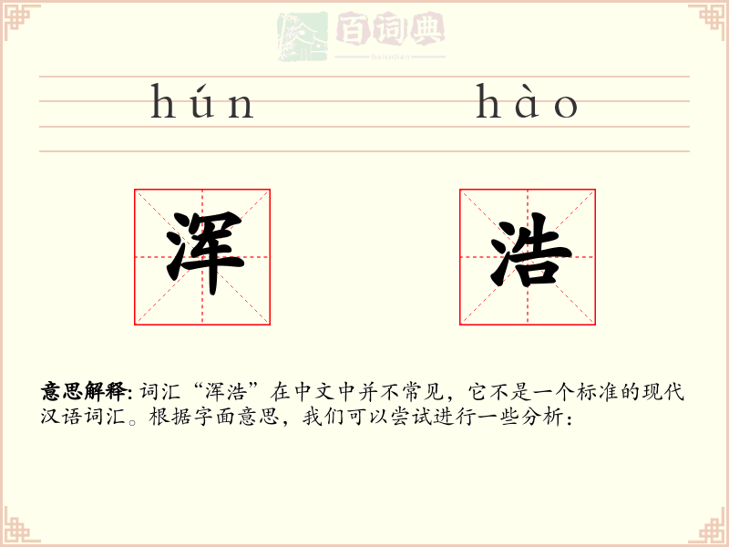 浑浩