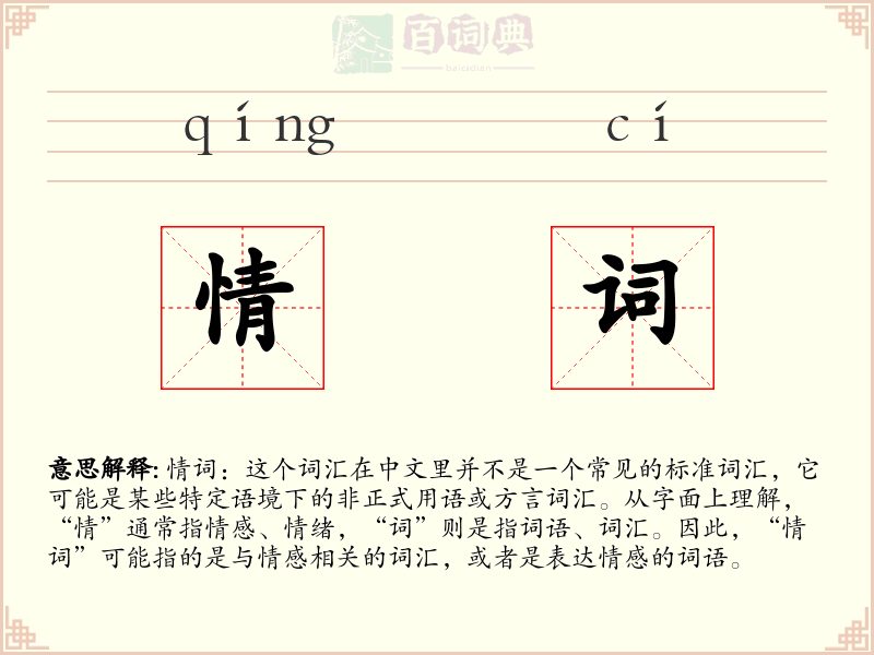 情词