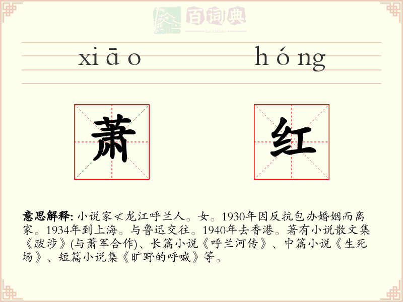 萧红