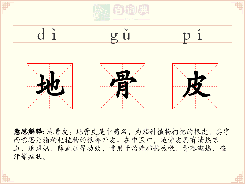 地骨皮
