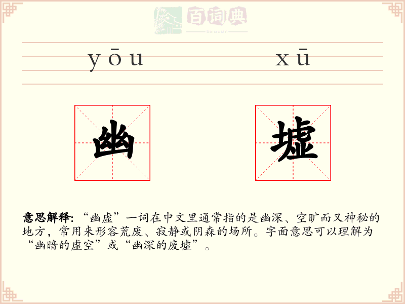 幽墟