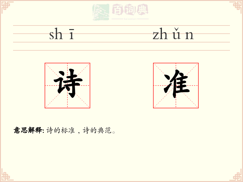 诗准