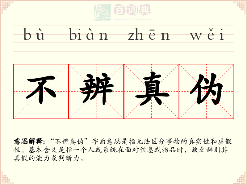不辨真伪