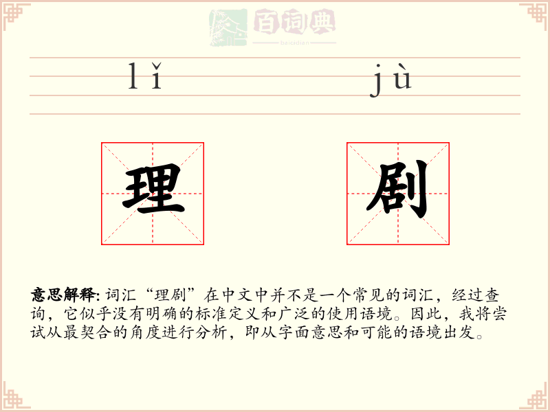 理剧