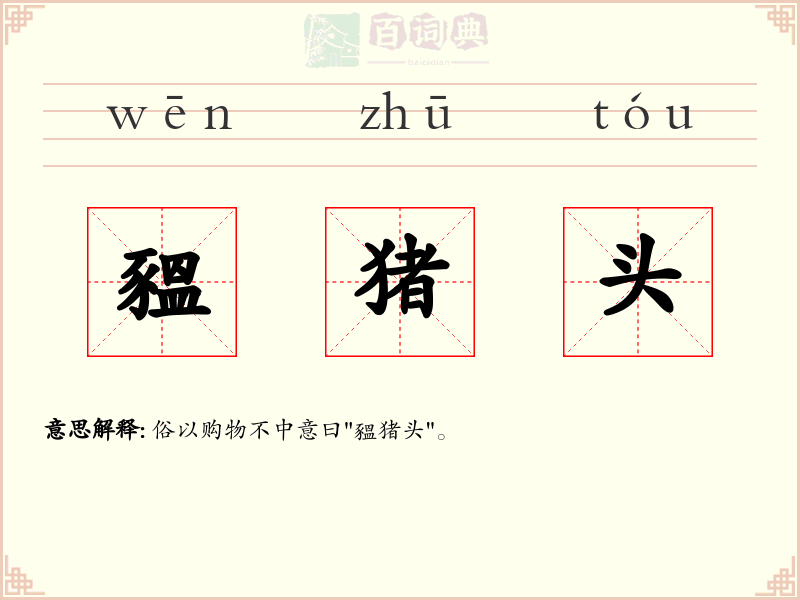 豱猪头