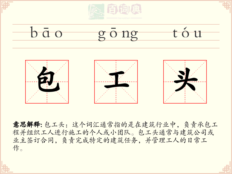 包工头