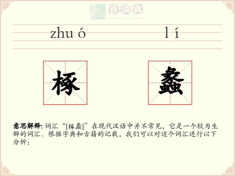 椓蠡
