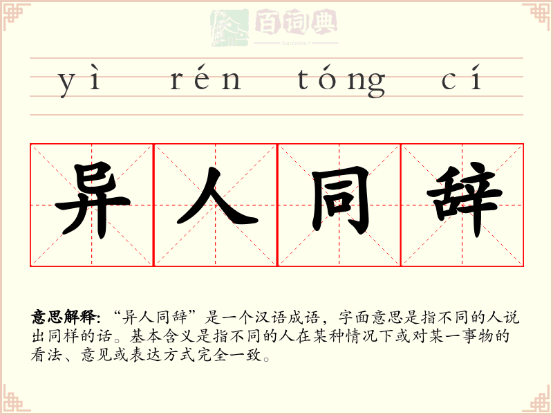 异人同辞