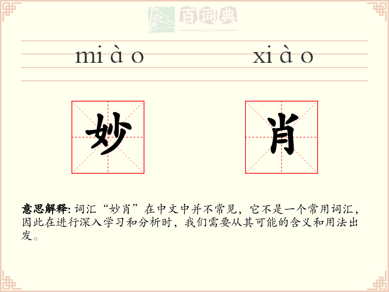 妙肖
