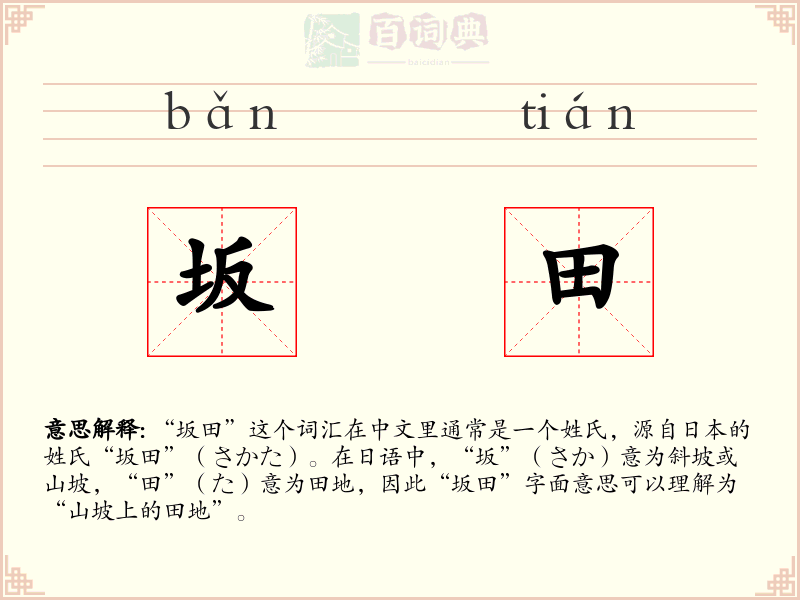 坂田