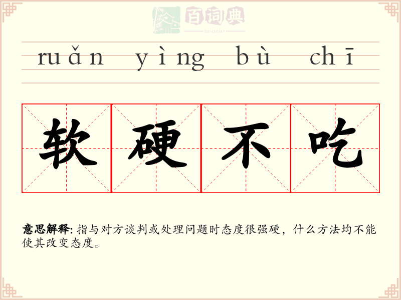 软硬不吃