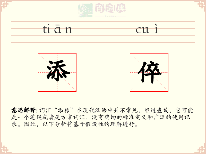 添倅