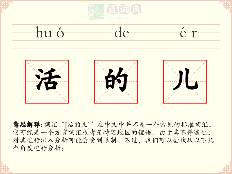 活的儿