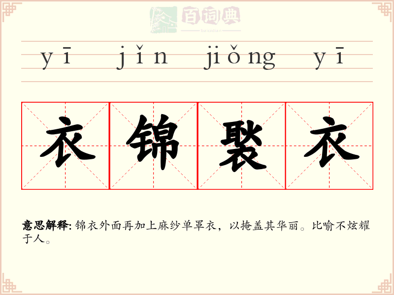衣锦褧衣