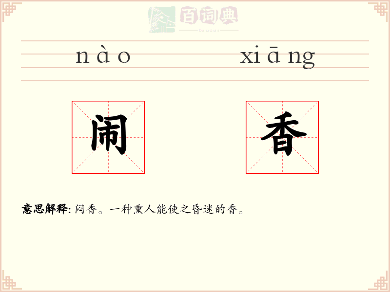 闹香