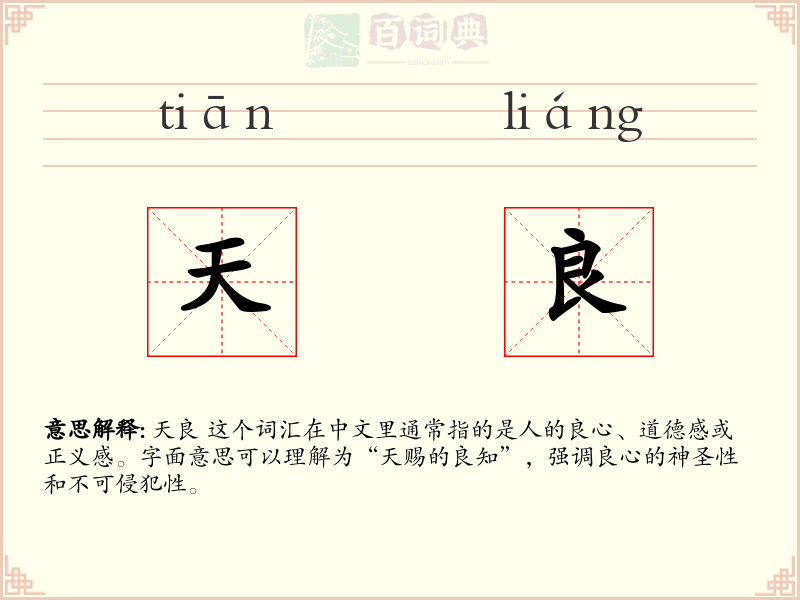 天良