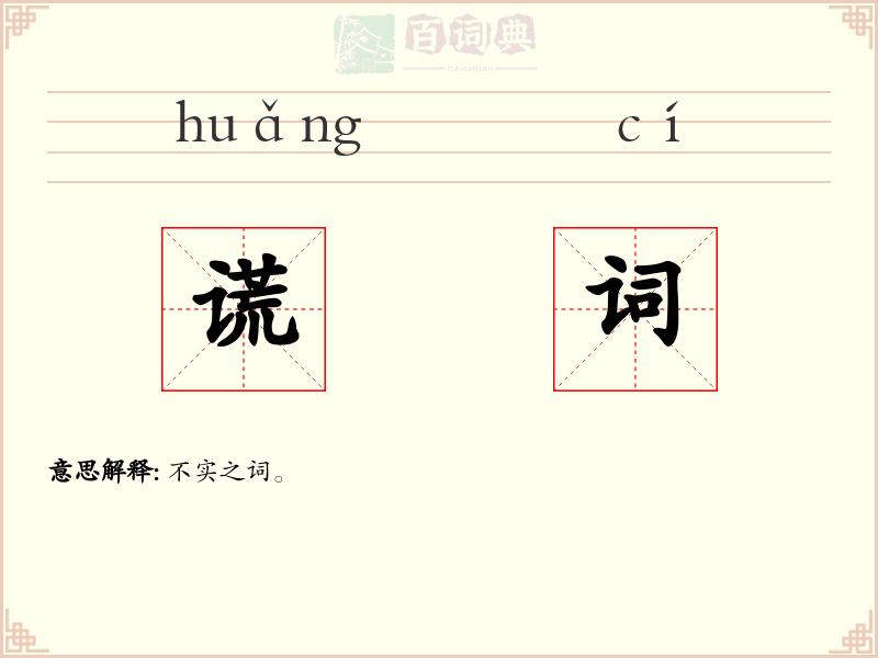 谎词