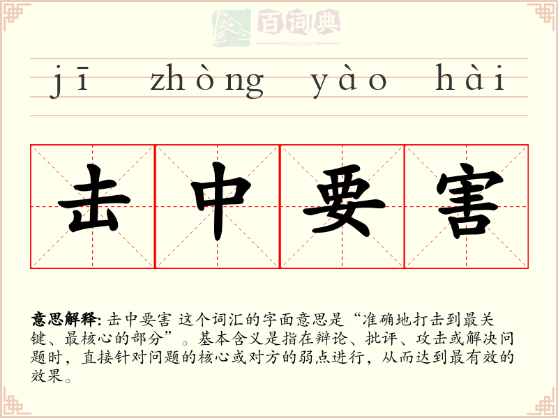 击中要害