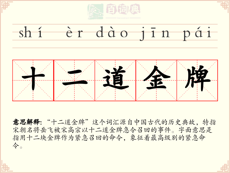 十二道金牌