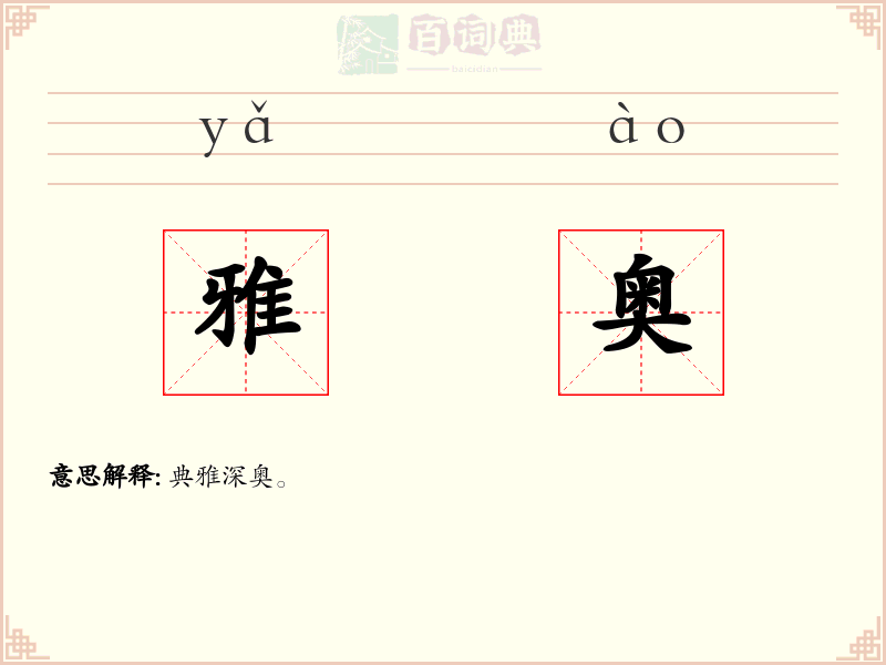 雅奥