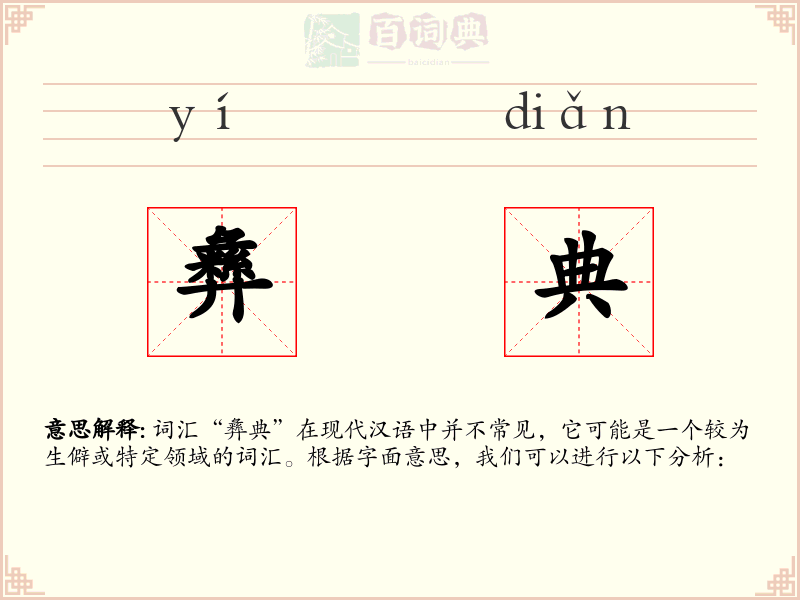 彝典
