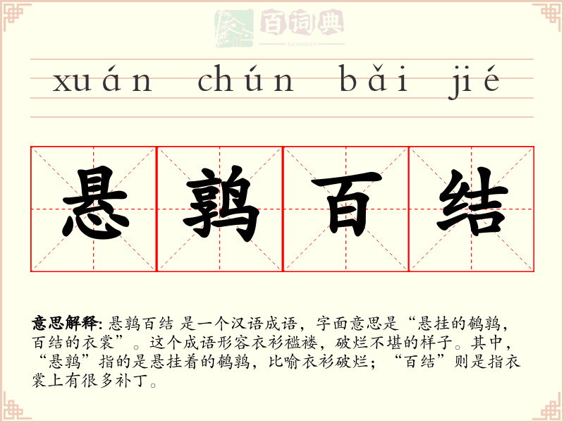 悬鹑百结