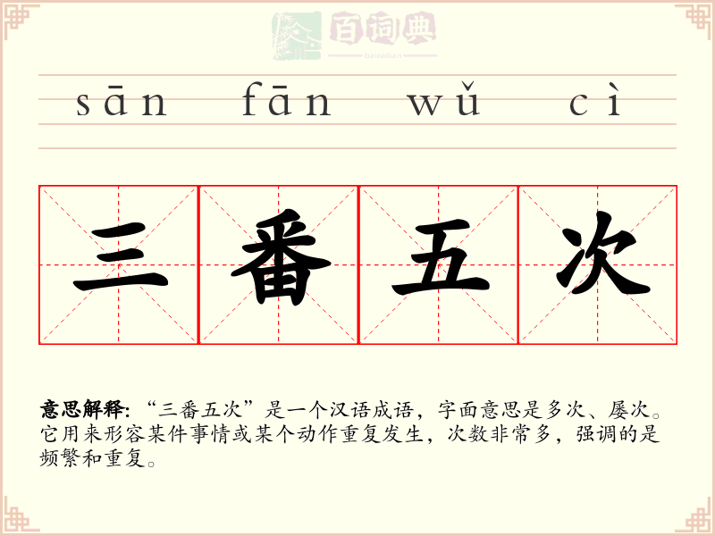 三番五次