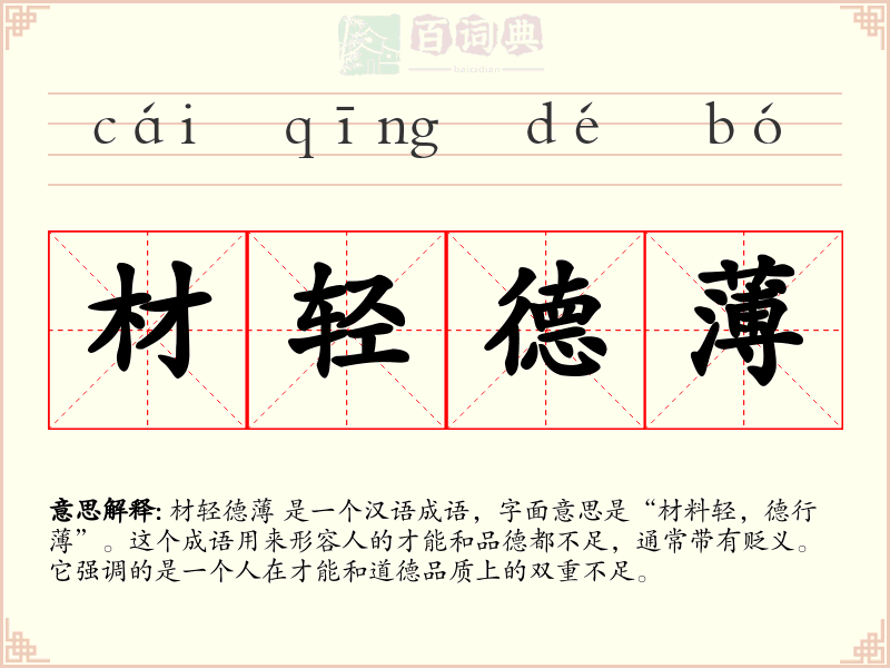 材轻德薄
