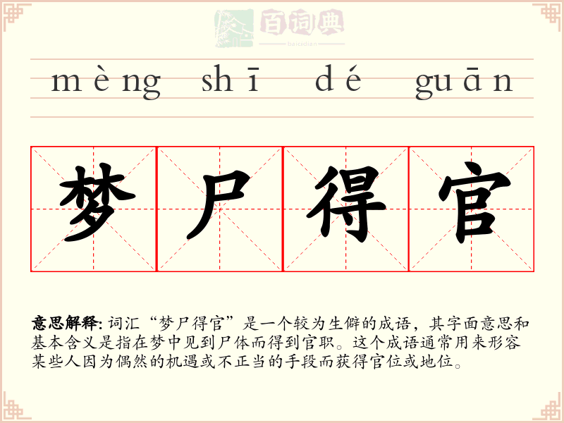 梦尸得官