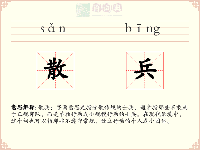 散兵