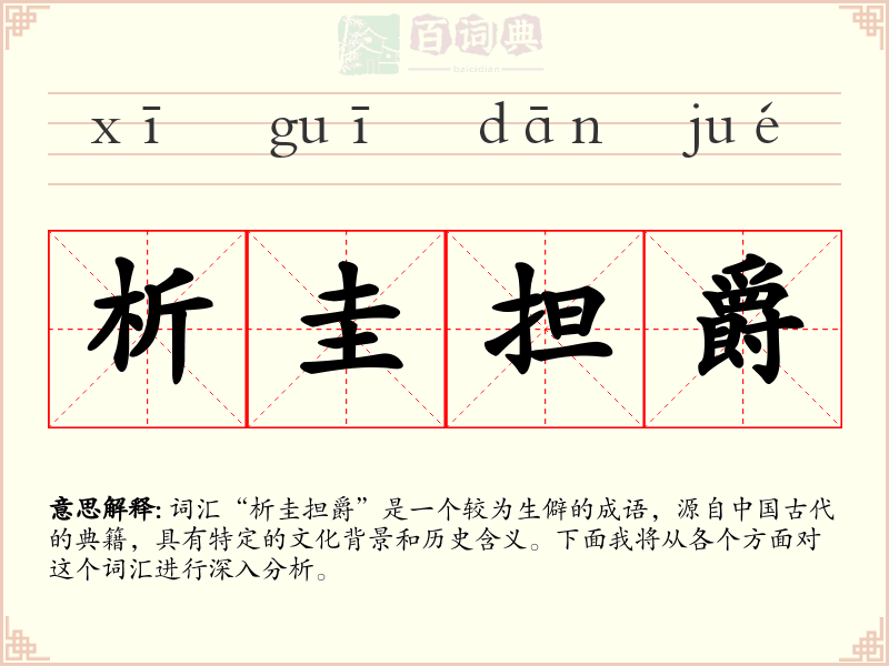 析圭担爵