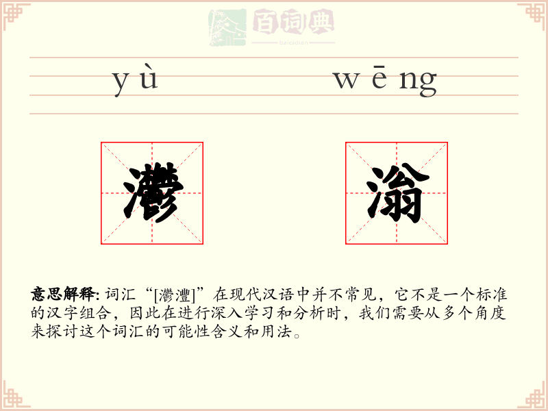 灪滃