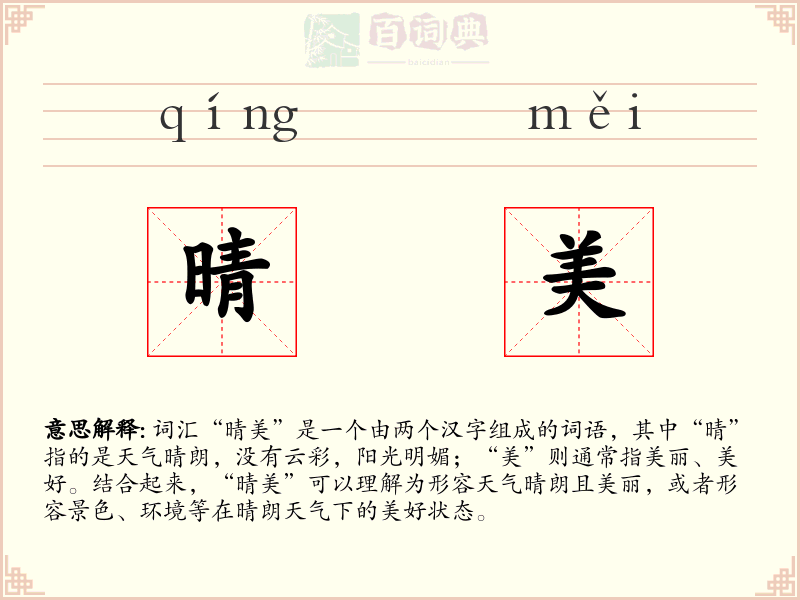 晴美