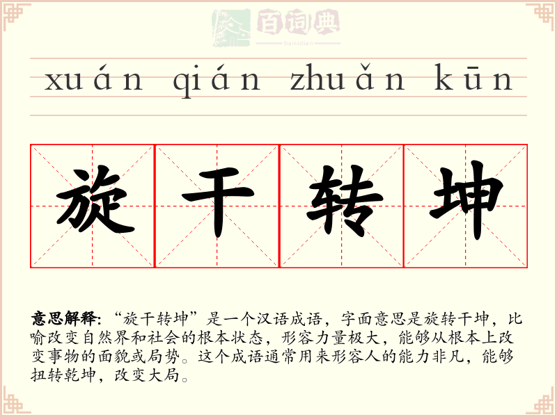 旋干转坤