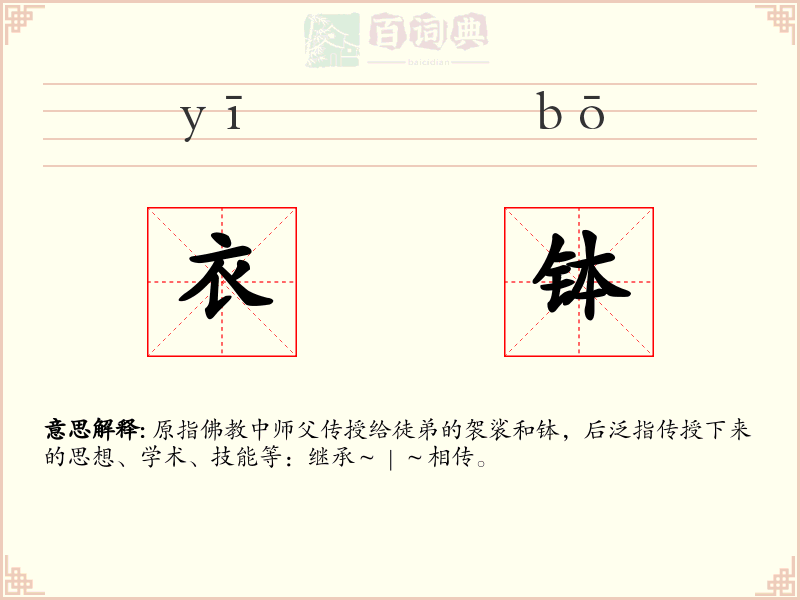 衣钵