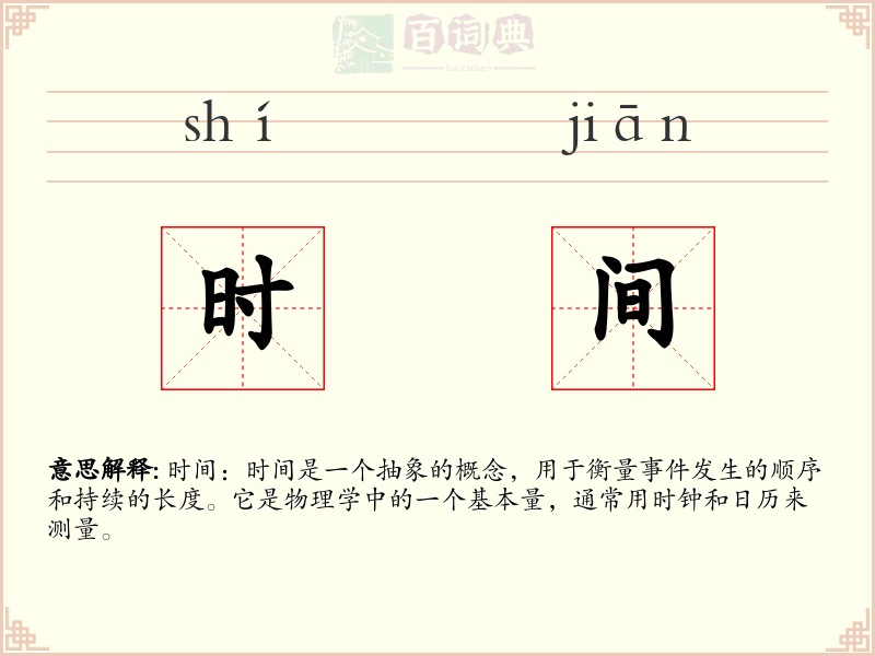 时间
